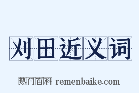 刈田近义词是什么意思的图片